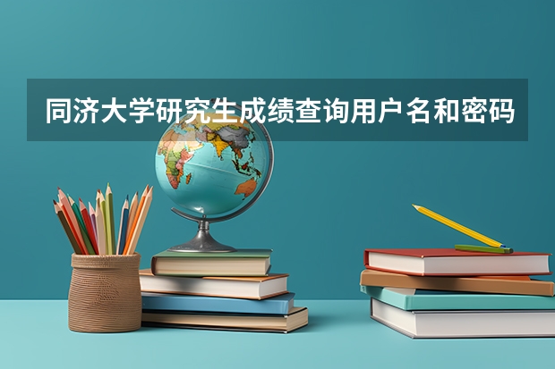 同济大学研究生成绩查询用户名和密码是什么
