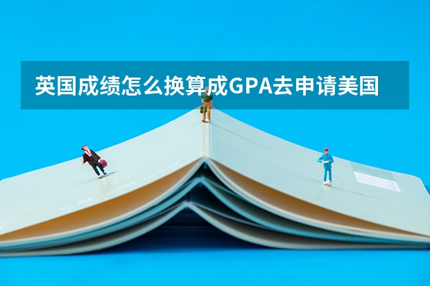英国成绩怎么换算成GPA去申请美国研究生