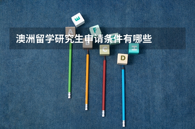 澳洲留学研究生申请条件有哪些