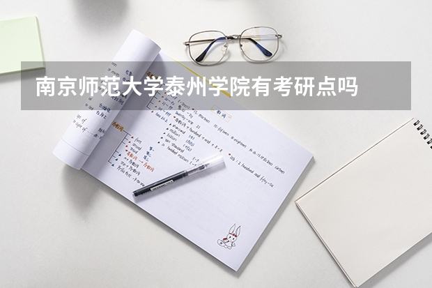 南京师范大学泰州学院有考研点吗