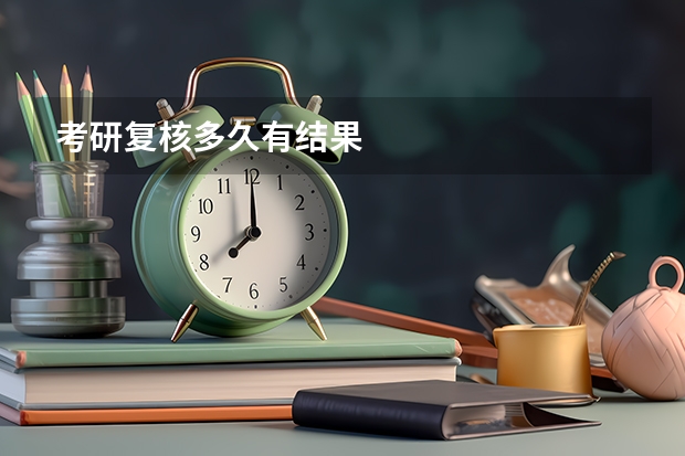 考研复核多久有结果