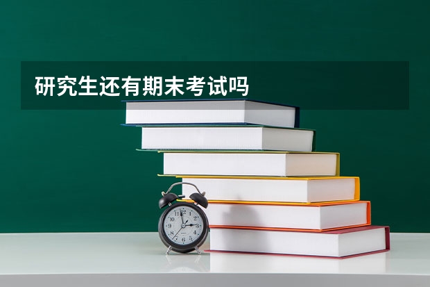 研究生还有期末考试吗