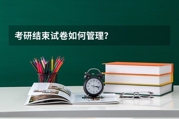 考研结束试卷如何管理？