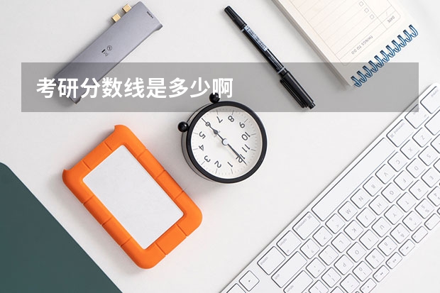 考研分数线是多少啊