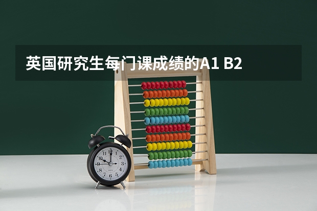 英国研究生每门课成绩的A1 B2 C3，通常对应多少分数？