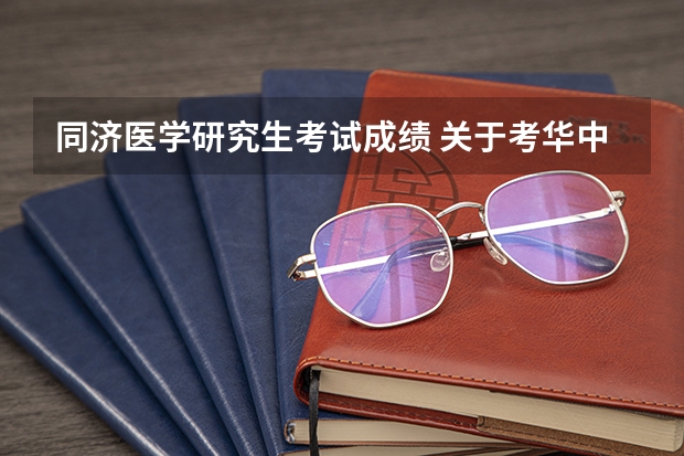 同济医学研究生考试成绩 关于考华中科技大学同济医学院的研究生的相关问题