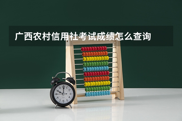 广西农村信用社考试成绩怎么查询