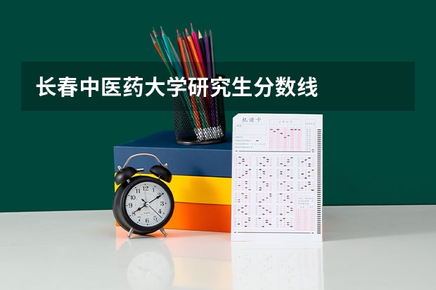 长春中医药大学研究生分数线