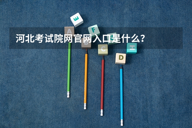 河北考试院网官网入口是什么？