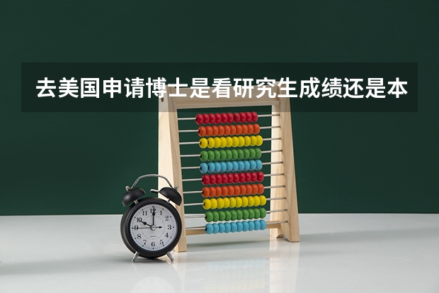 去美国申请博士是看研究生成绩还是本科成绩 国内读研究生毕业而且成绩很好可以去国外读博士么？
