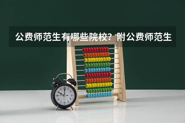 公费师范生有哪些院校？附公费师范生分数线