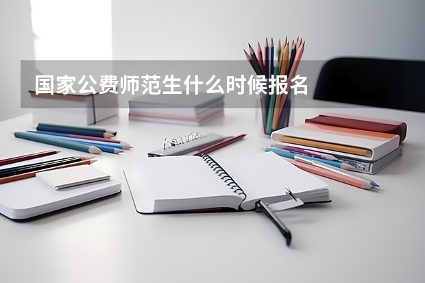 国家公费师范生什么时候报名