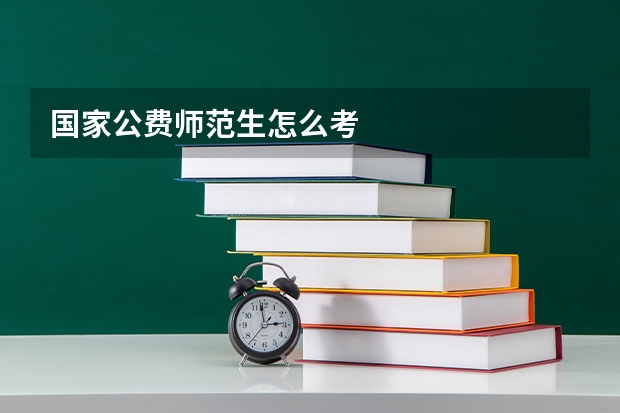 国家公费师范生怎么考
