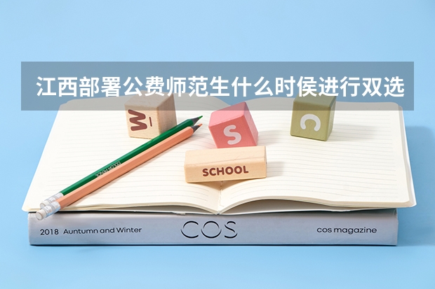 江西部署公费师范生什么时侯进行双选