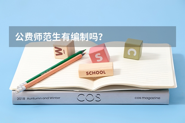 公费师范生有编制吗？