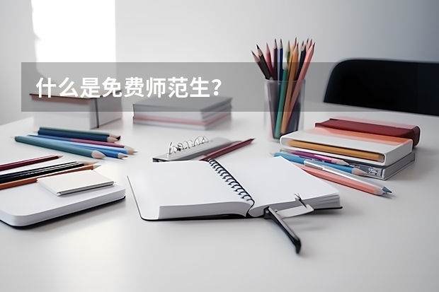 什么是免费师范生？