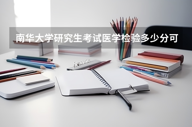 南华大学研究生考试医学检验多少分可以上
