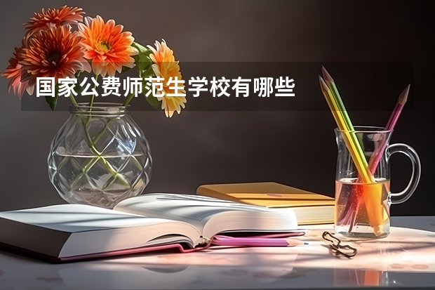国家公费师范生学校有哪些