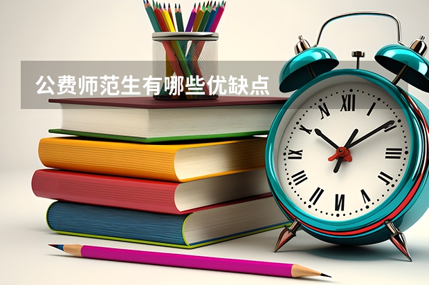 公费师范生有哪些优缺点