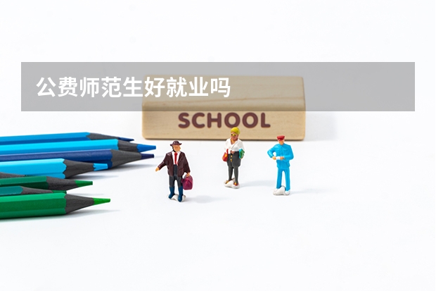 公费师范生好就业吗
