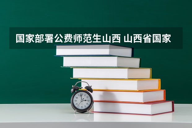 国家部署公费师范生山西 山西省国家公费师范生录取时间