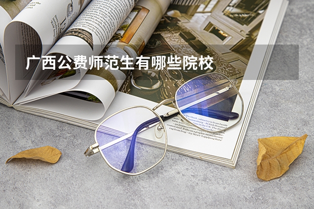 广西公费师范生有哪些院校