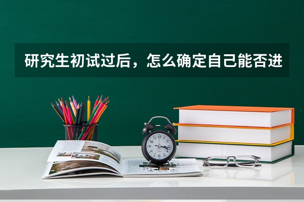 研究生初试过后，怎么确定自己能否进入复试？