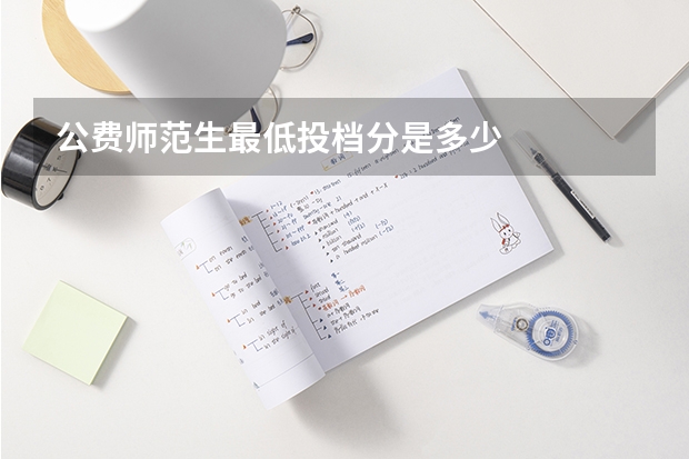 公费师范生最低投档分是多少