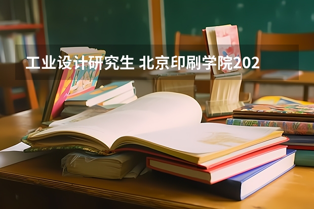 工业设计研究生 北京印刷学院2023年硕士研究生初试成绩基本要求