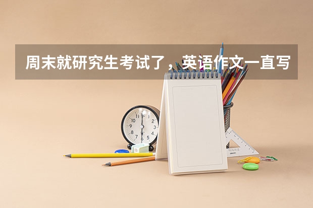 周末就研究生考试了，英语作文一直写不好，感觉不对，作文有什么扣分标准吗？
