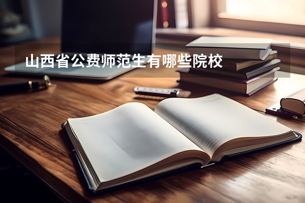山西省公费师范生有哪些院校