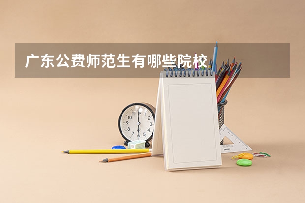 广东公费师范生有哪些院校