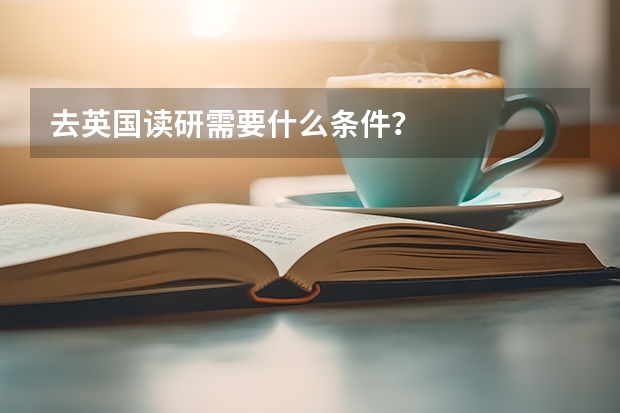 去英国读研需要什么条件？
