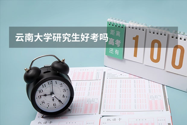 云南大学研究生好考吗