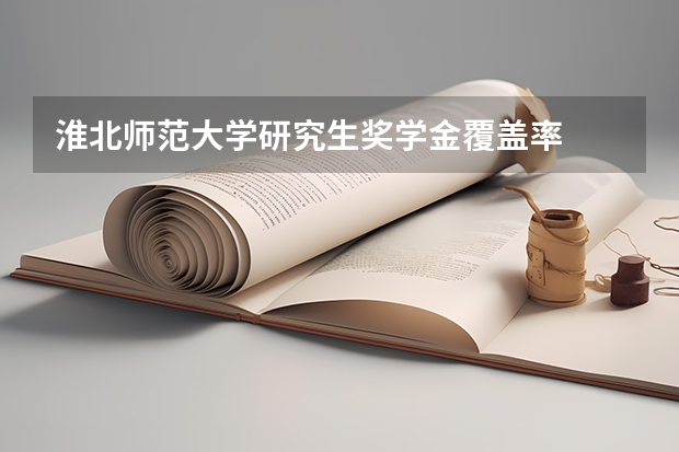 淮北师范大学研究生奖学金覆盖率