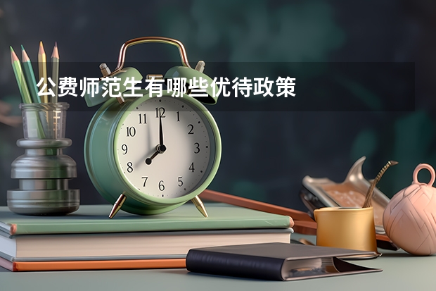 公费师范生有哪些优待政策