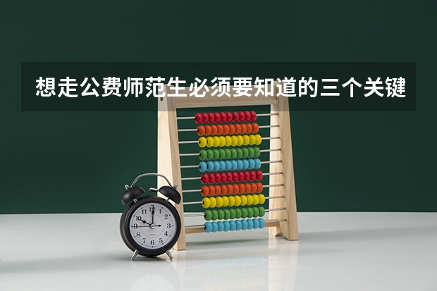 想走公费师范生必须要知道的三个关键点（黑龙江公费师范生学校都有哪几所）