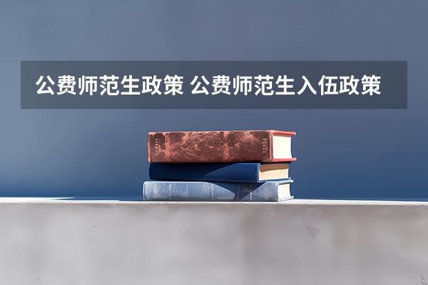 公费师范生政策 公费师范生入伍政策