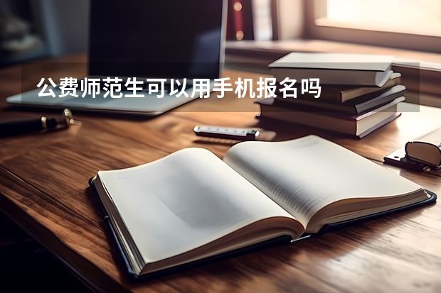 公费师范生可以用手机报名吗