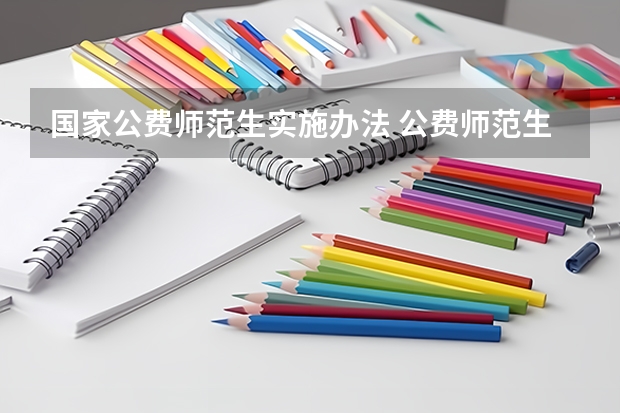 国家公费师范生实施办法 公费师范生政策