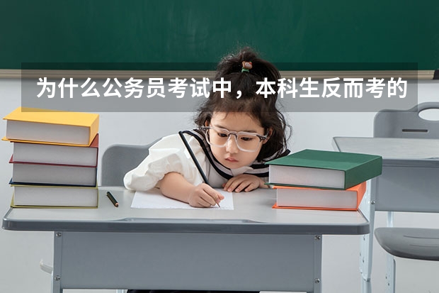 为什么公务员考试中，本科生反而考的比研究生好？
