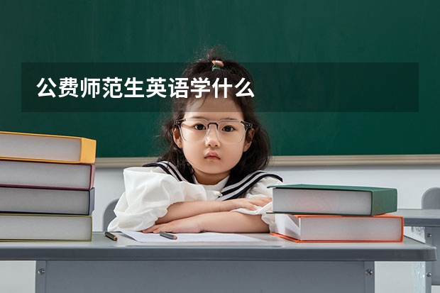 公费师范生英语学什么