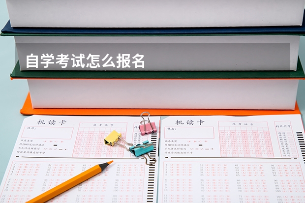 自学考试怎么报名