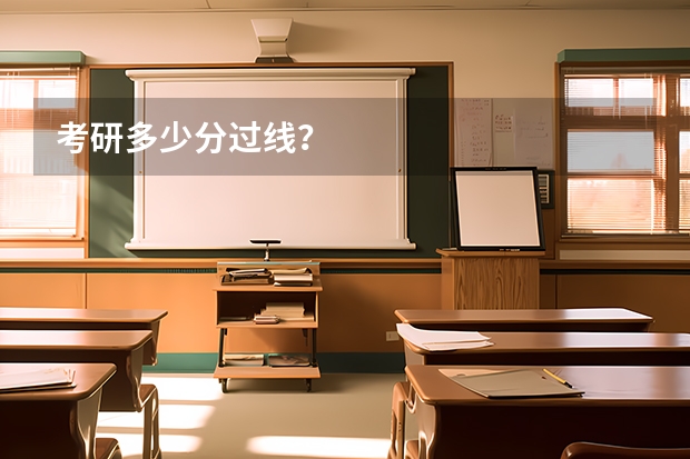 考研多少分过线？