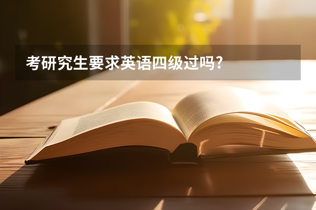 考研究生要求英语四级过吗?