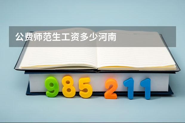 公费师范生工资多少河南