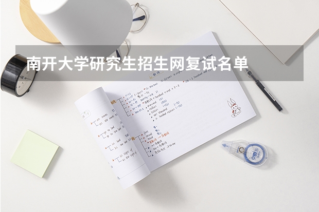 南开大学研究生招生网复试名单