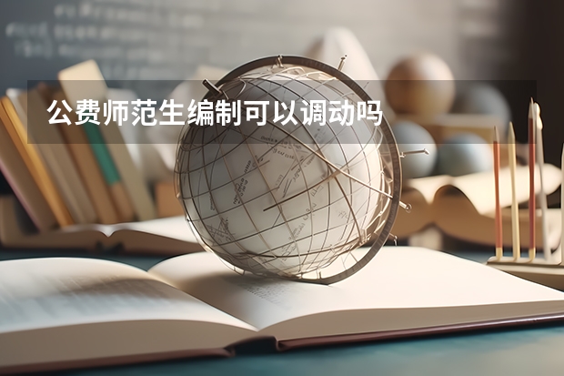 公费师范生编制可以调动吗