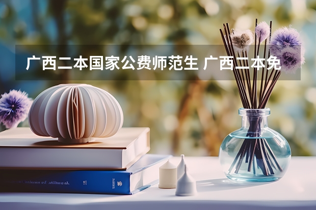 广西二本国家公费师范生 广西二本免费师范生分数线