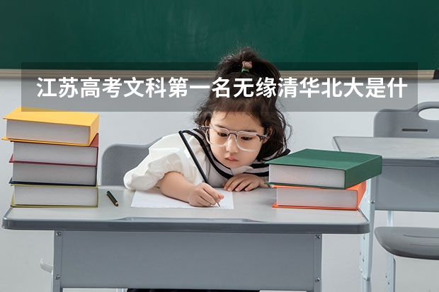 江苏高考文科第一名无缘清华北大是什么原因？